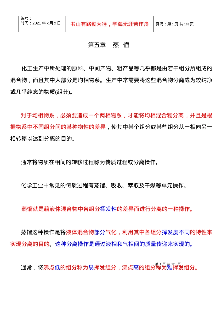 第五章 化工原理 蒸馏 课件.docx_第1页
