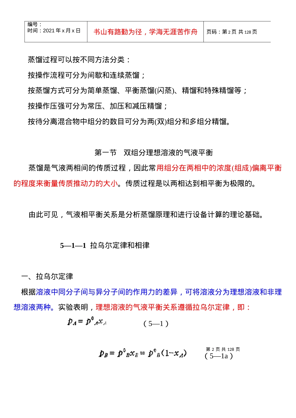 第五章 化工原理 蒸馏 课件.docx_第2页