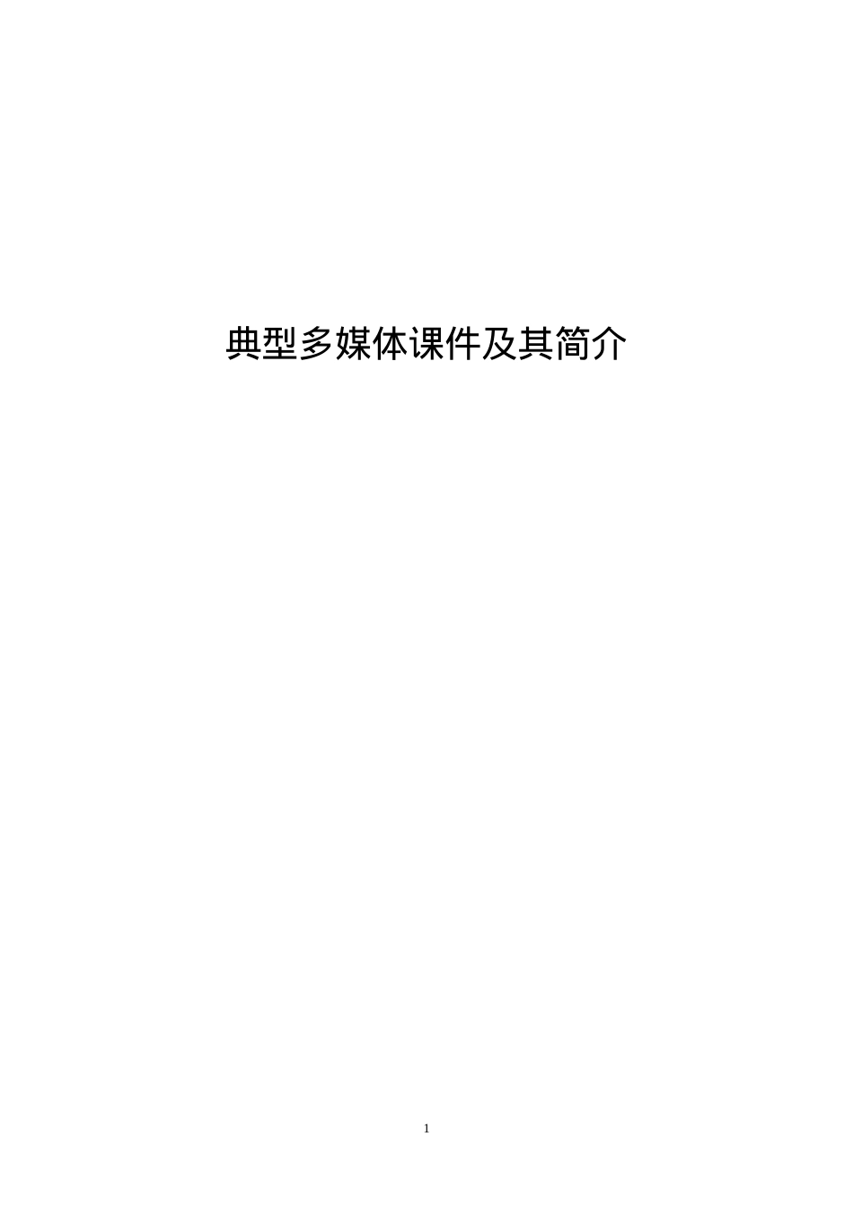典型多媒体课件及其简介.docx_第1页