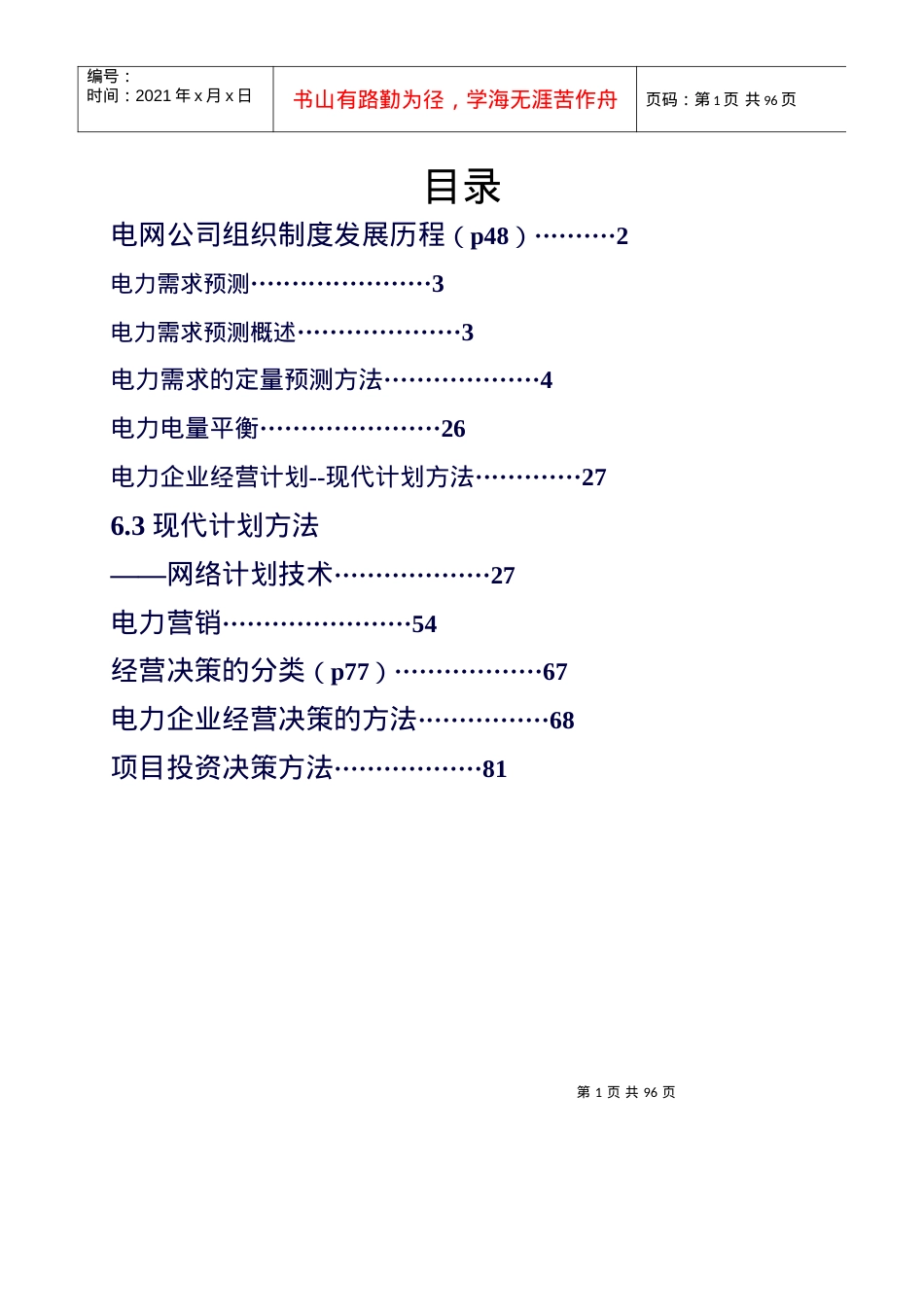 电力企业管理课件.docx_第1页