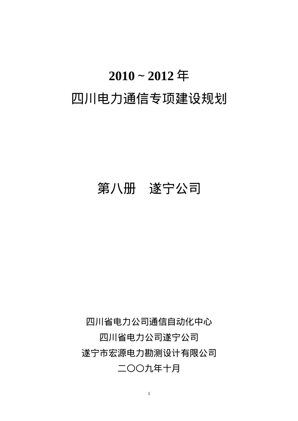 电力通信专项建设规划课件.docx_第1页