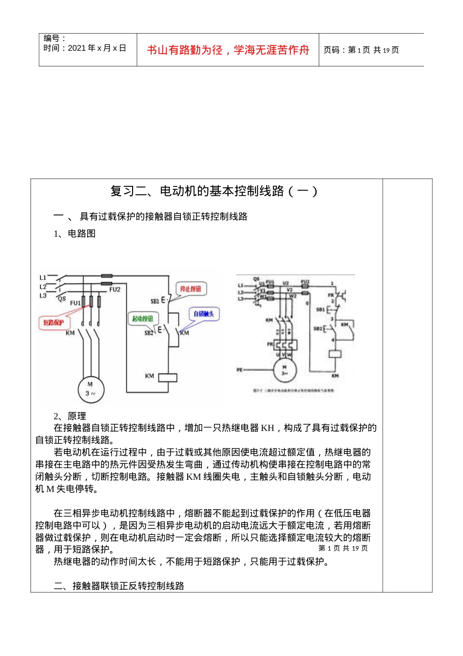 电力拖动控制线路与技能训练课件.docx_第1页