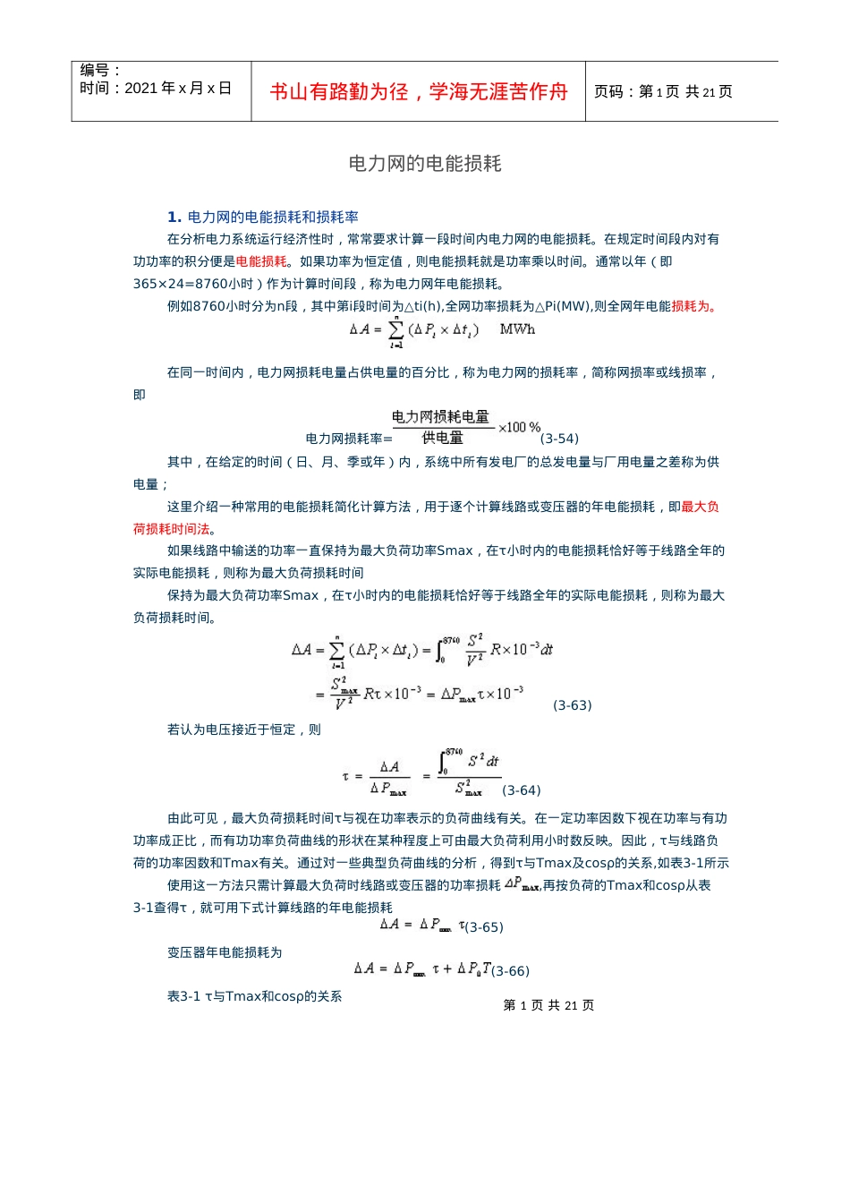 电力系统分析川大课件小结及习题.docx_第1页