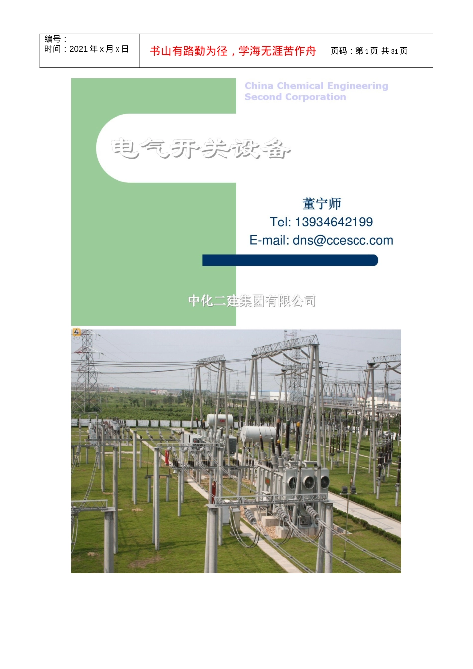 电气开关设备培训稿(课件).docx_第1页