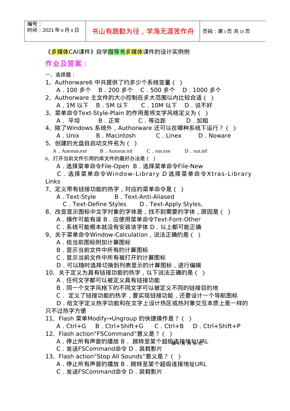 多媒体CAI课件的设计实例.docx_第1页