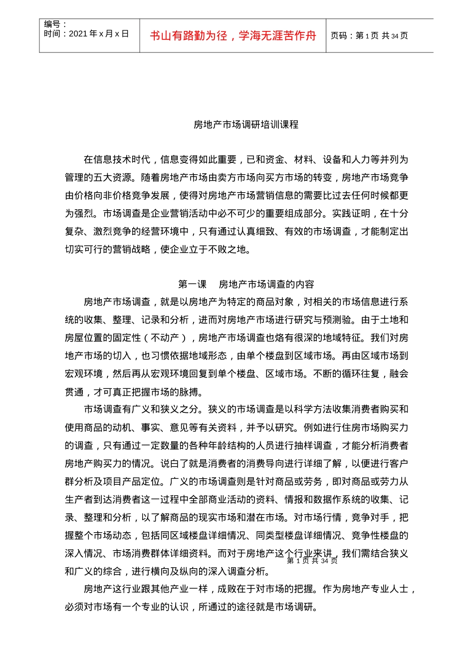 房地产市场调查培训课件.docx_第1页
