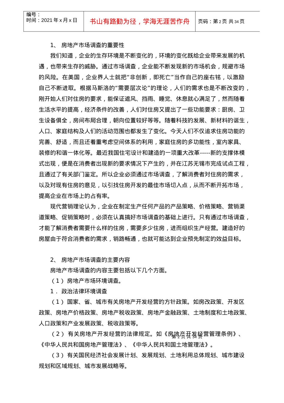 房地产市场调查培训课件.docx_第2页