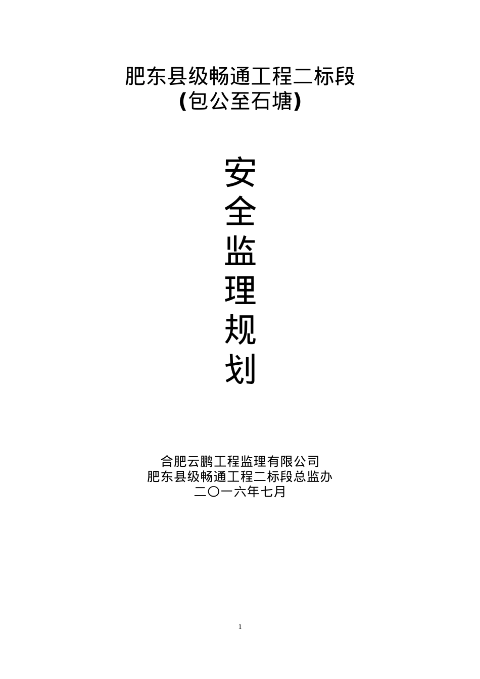 肥东县级畅通工程二标安全监理规划培训课件.docx_第1页
