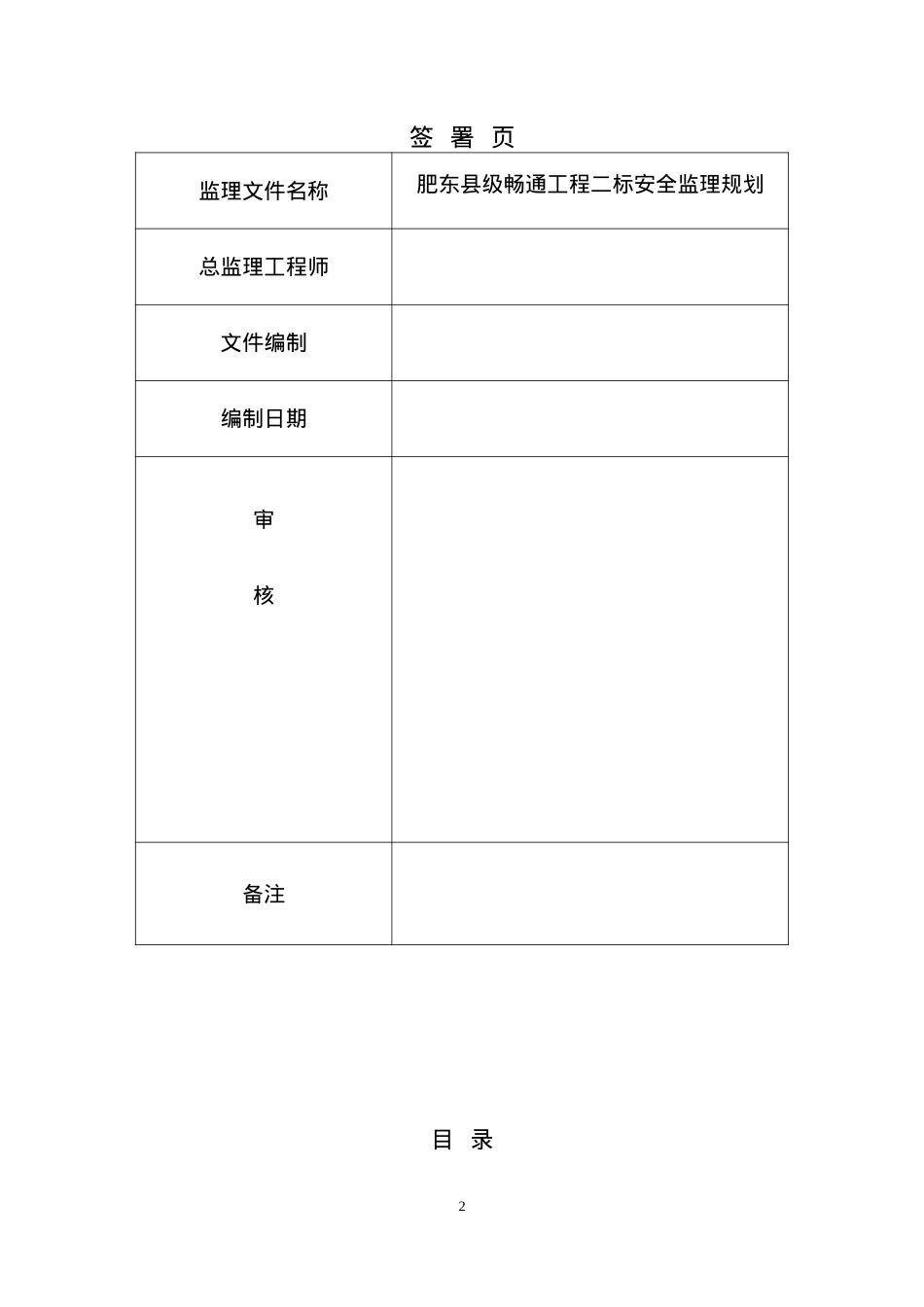 肥东县级畅通工程二标安全监理规划培训课件.docx_第2页