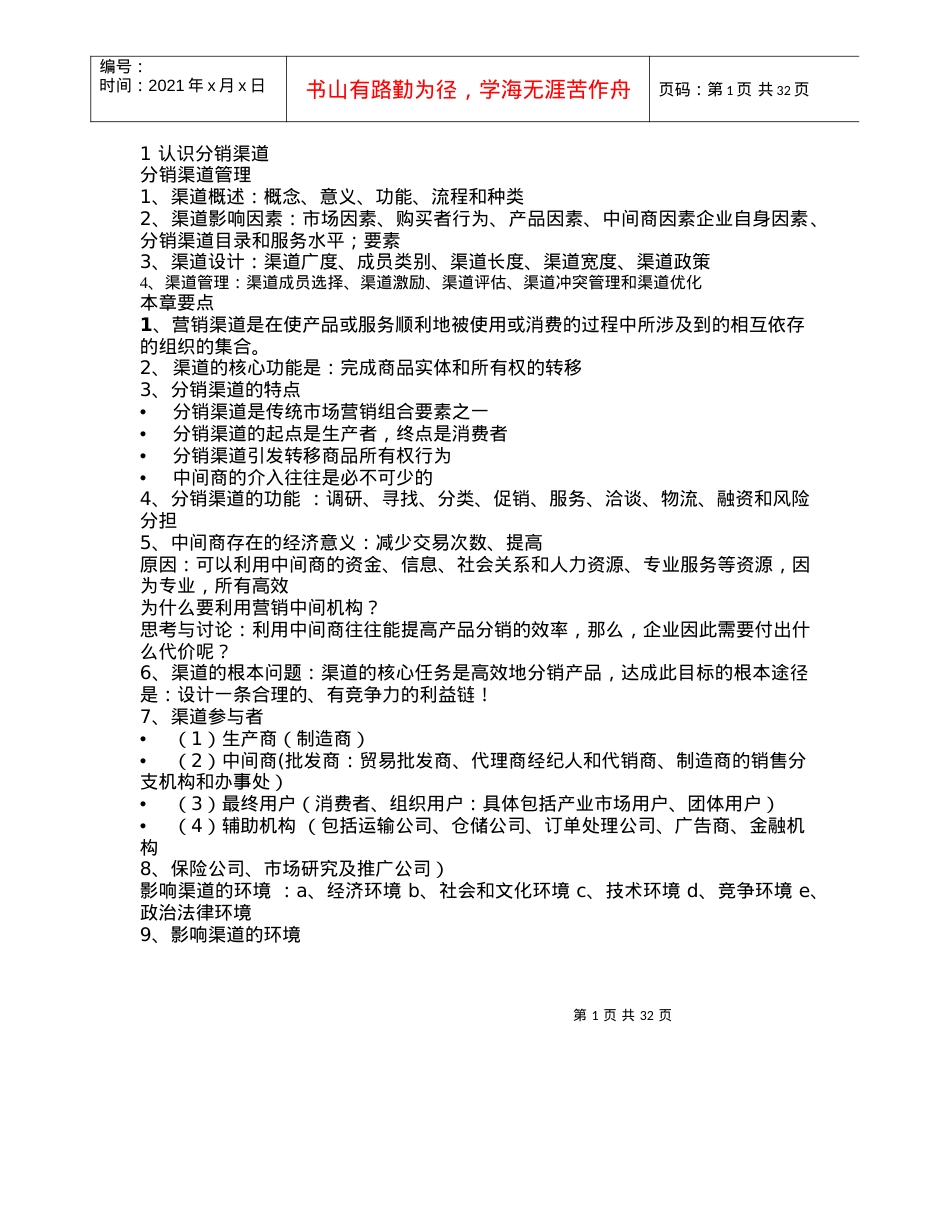 分销渠道管理课件整理资料考试重点.docx_第1页