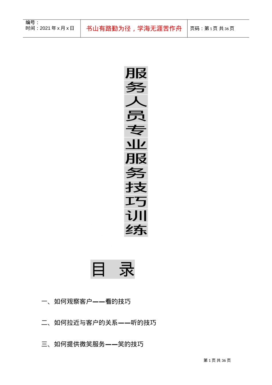 服务人员专业服务技巧培训课件.doc_第1页