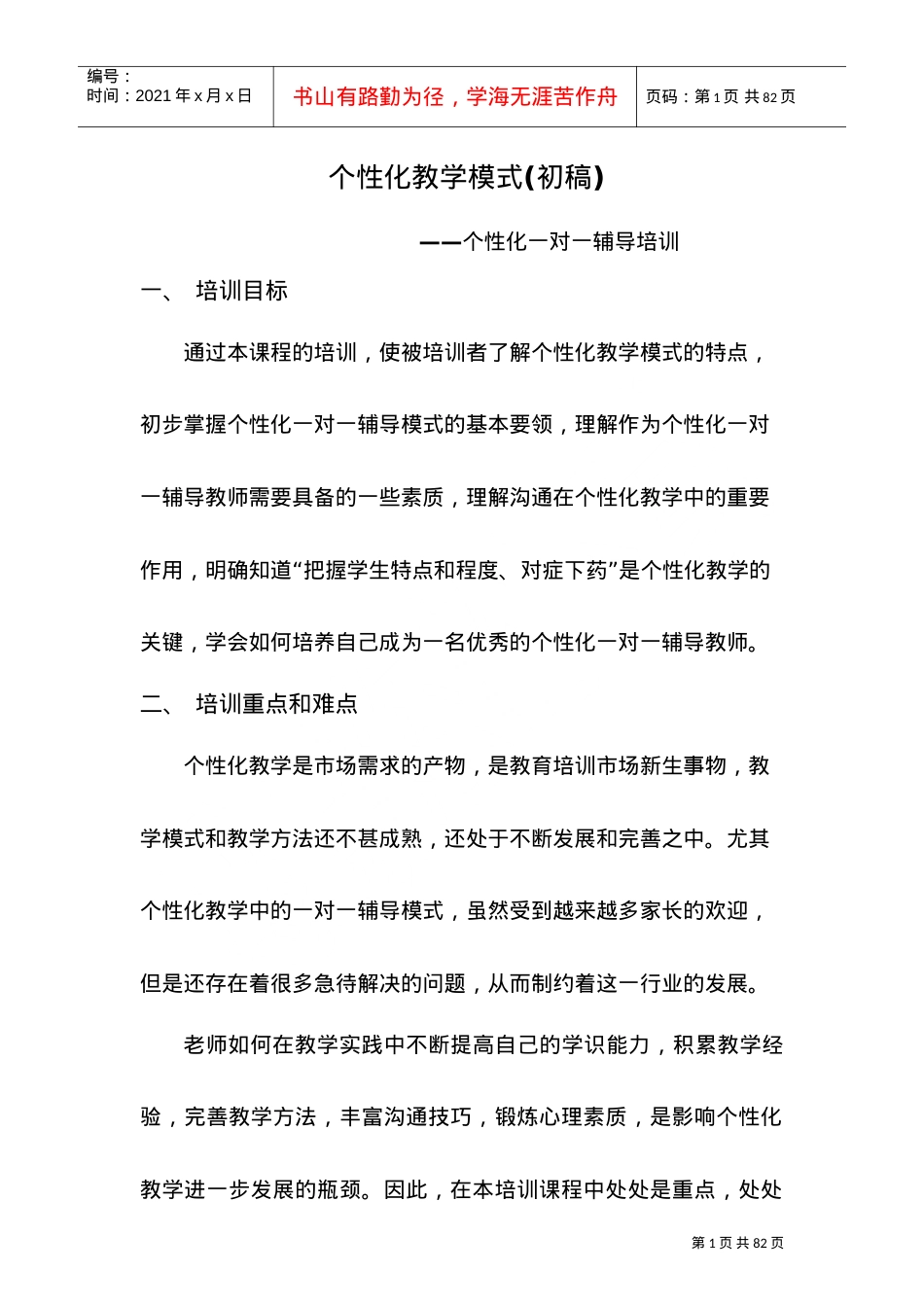 个性化教学模式培训课件.doc_第1页