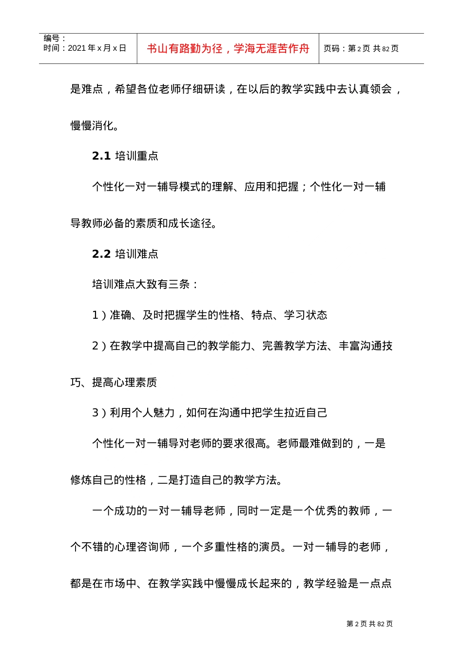 个性化教学模式培训课件.doc_第2页