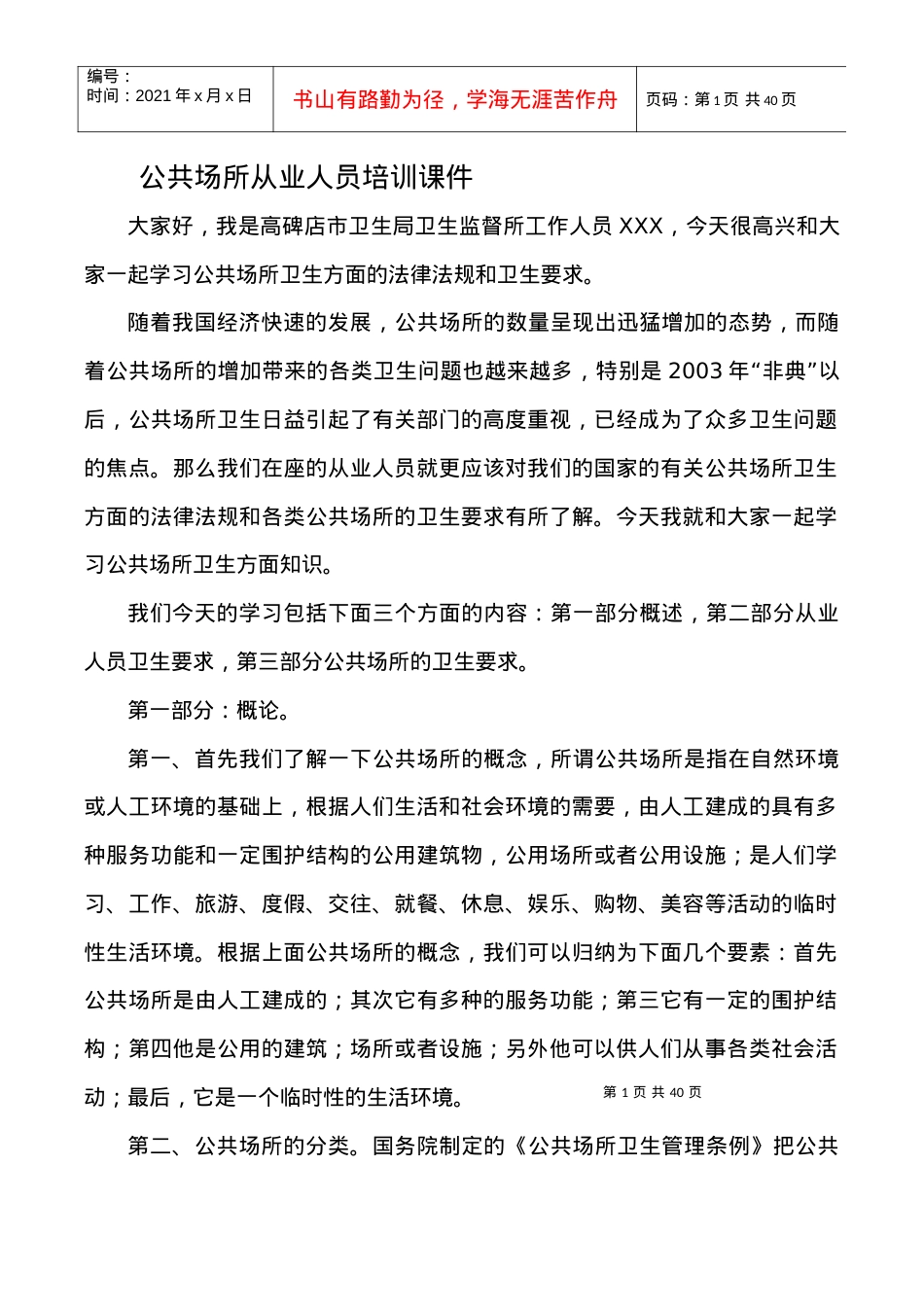 公共场所从业人员培训课件.docx_第1页