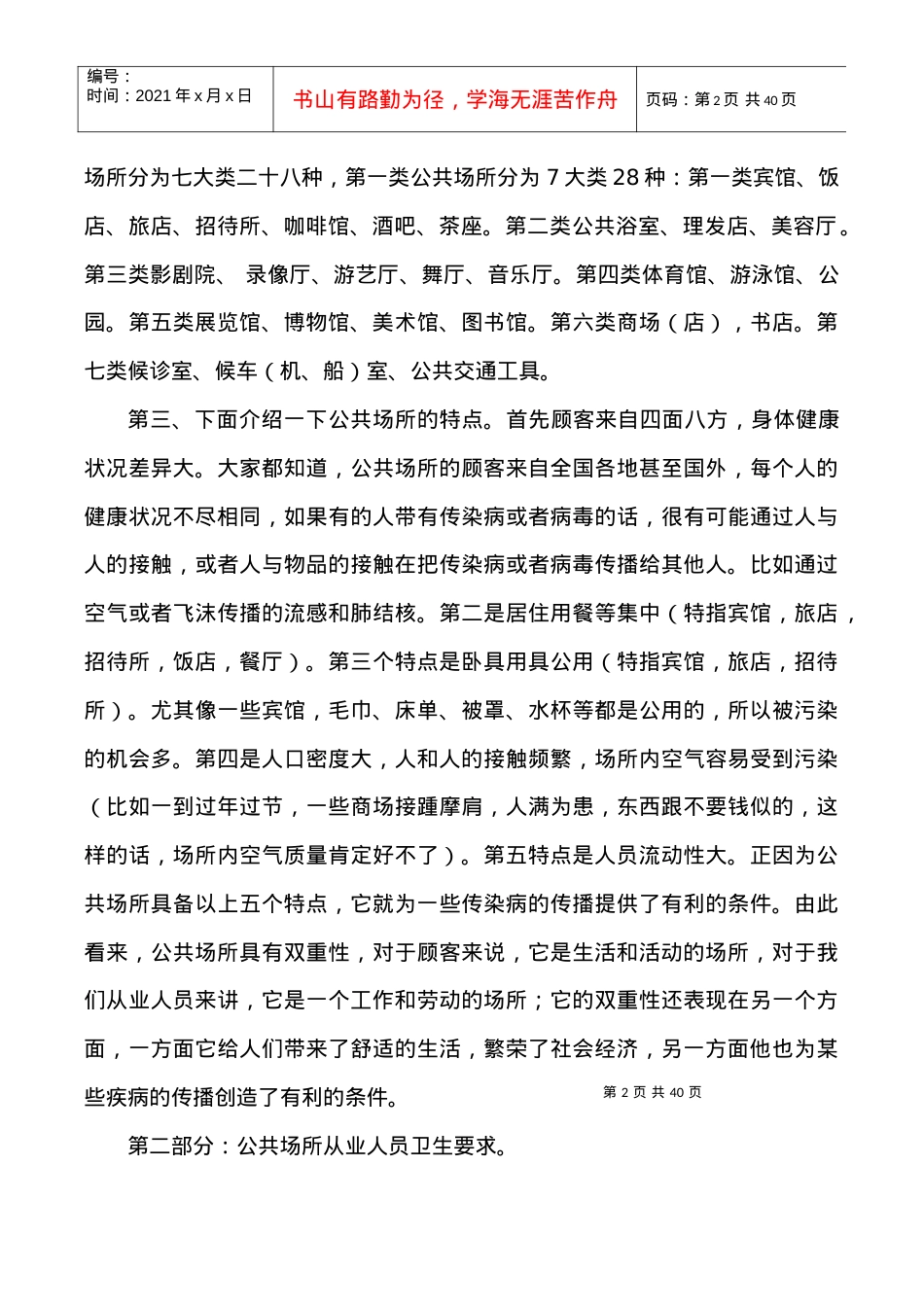 公共场所从业人员培训课件.docx_第2页