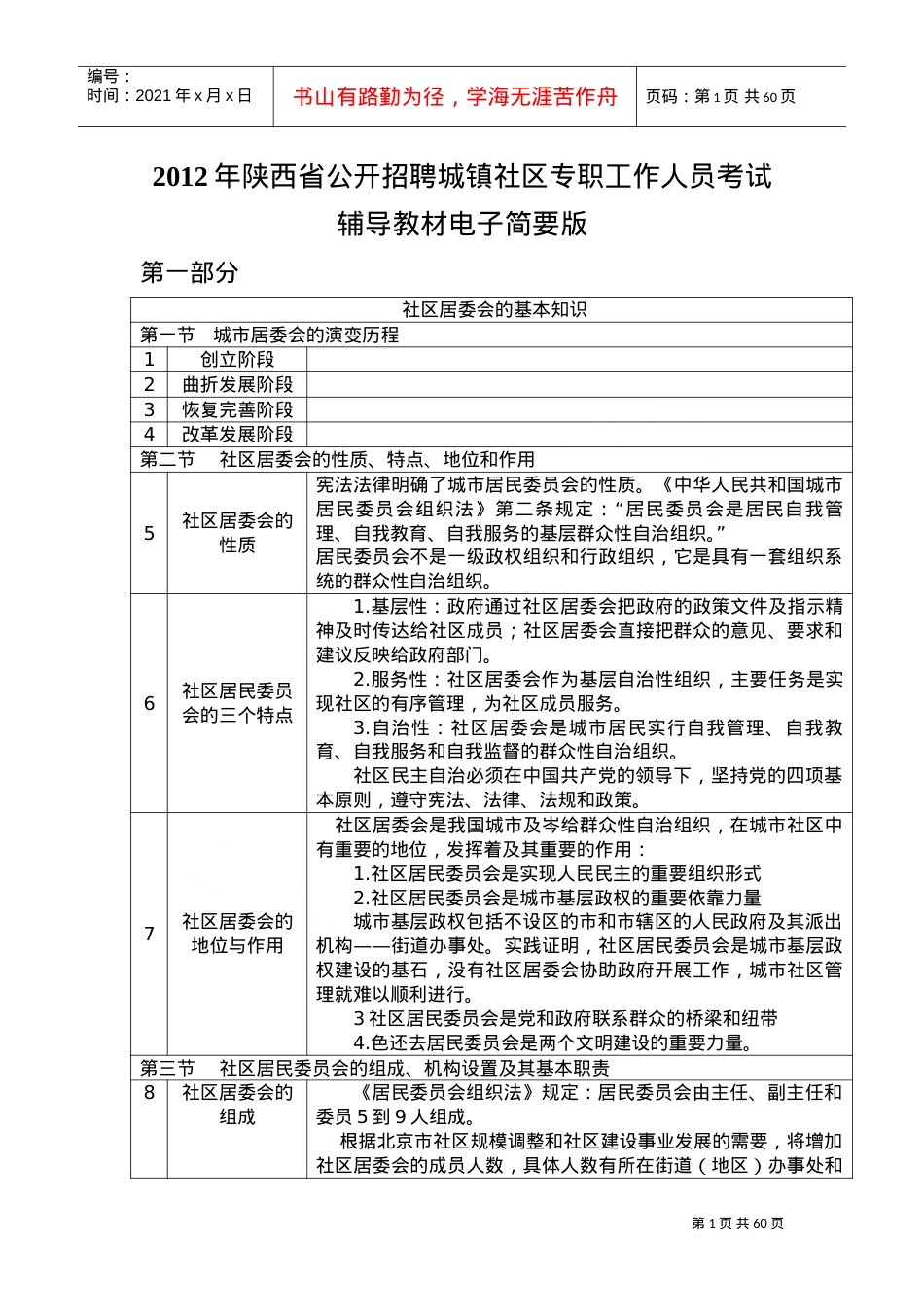 公开招聘城镇社区专职工作人员考试辅导课件.doc_第1页