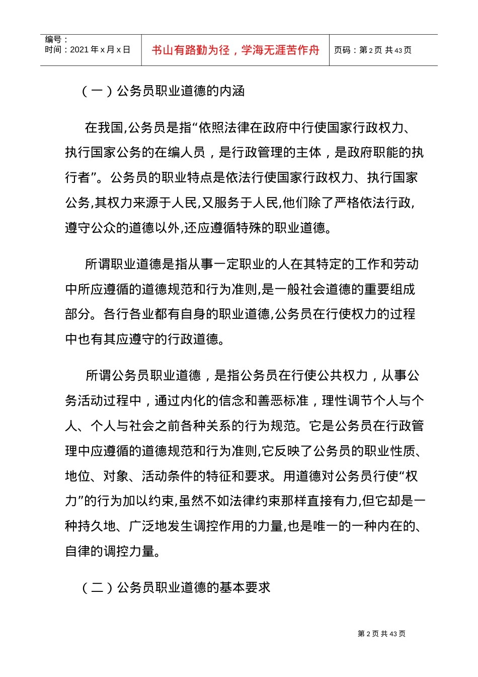 公务员职业道德建设课件.doc_第2页