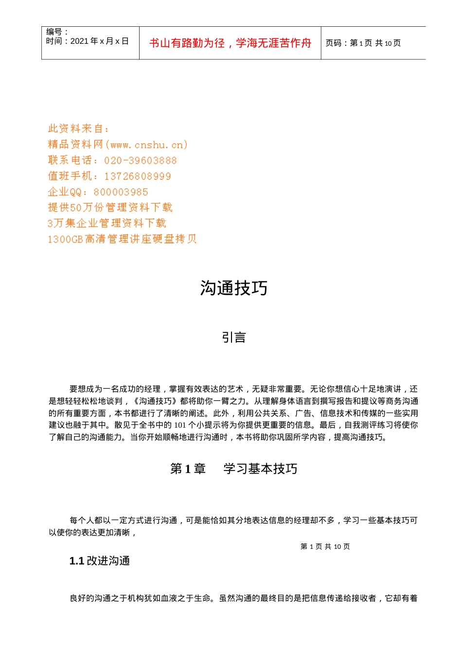 沟通技巧培训课件.docx_第1页
