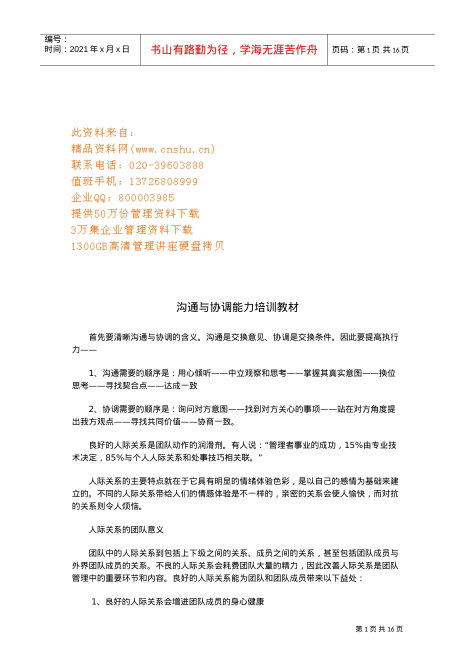 沟通与协调能力实用培训课件.doc_第1页