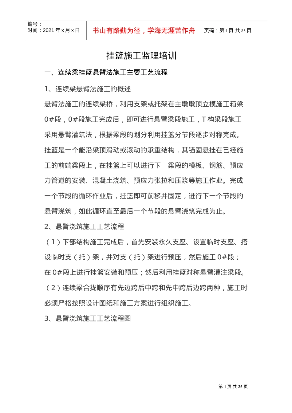 挂篮施工监理培训课件.doc_第1页