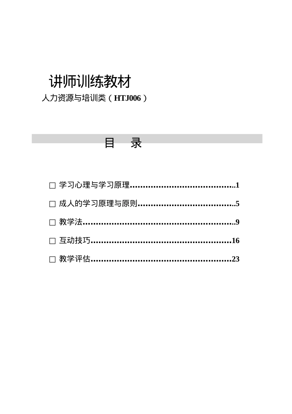 关于讲师教学训练课件.doc_第2页