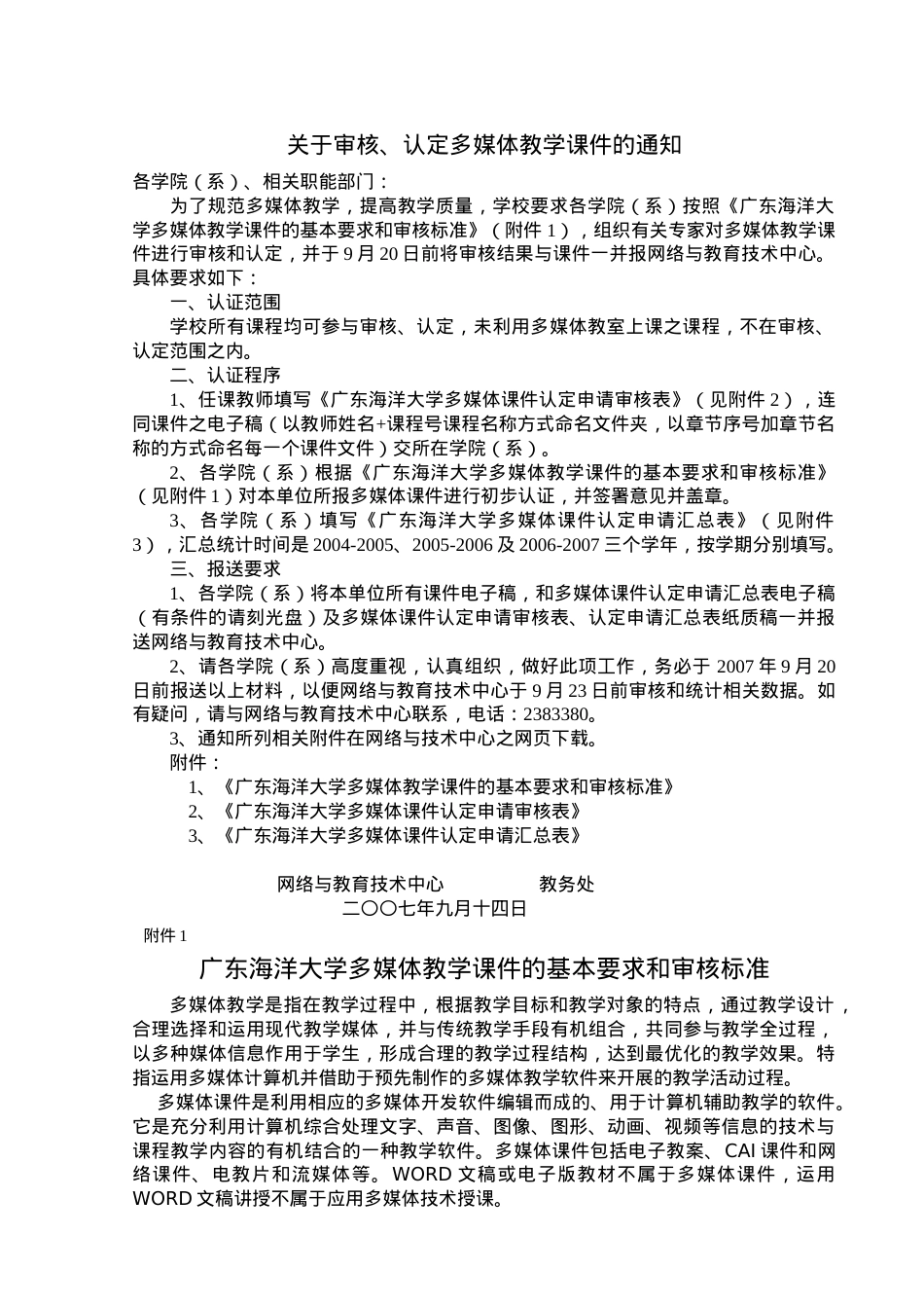 关于审核认定多媒体教学课件的通知.docx_第1页