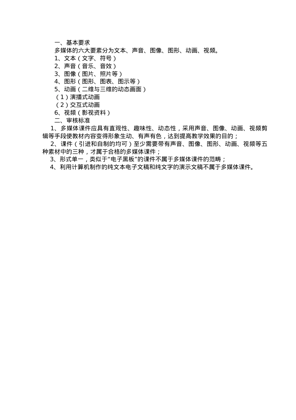 关于审核认定多媒体教学课件的通知.docx_第2页