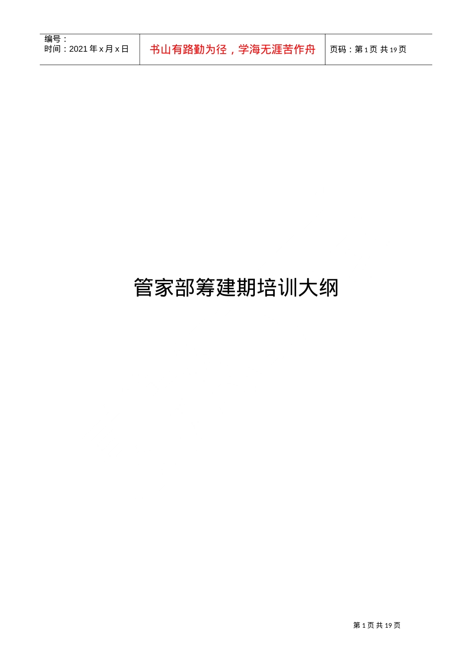 管家部筹建期培训课件.doc_第1页