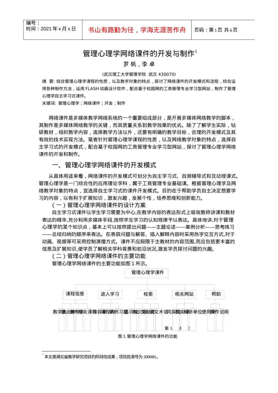 管理心理学网络多媒体课件的开发与制作.docx_第1页