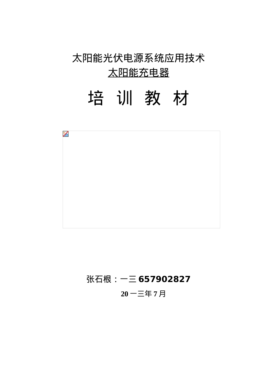 光伏电源系统应用技术培训课件.doc_第1页