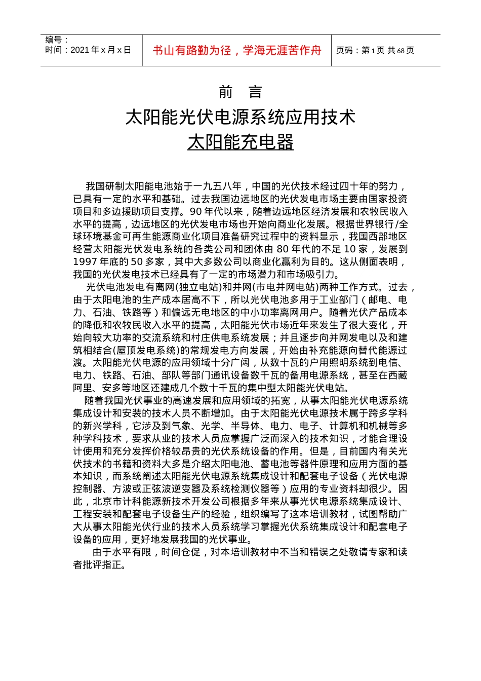 光伏电源系统应用技术培训课件.doc_第2页