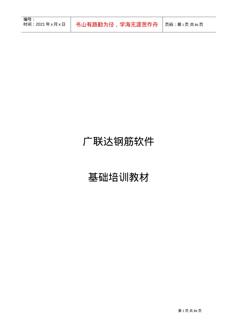 广联达钢筋软件基础培训课件.doc_第1页