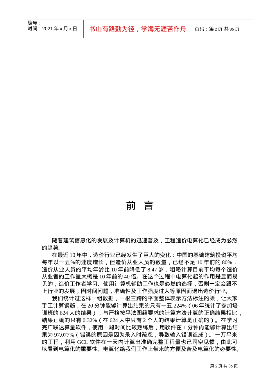 广联达钢筋软件基础培训课件.doc_第2页