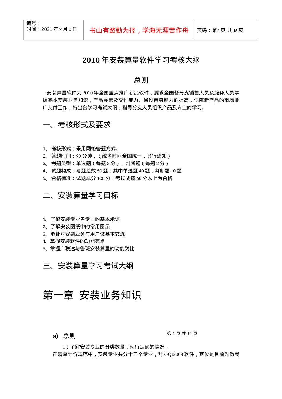 广联达内部课件-XXXX年安装算量软件学习考核大纲.docx_第1页