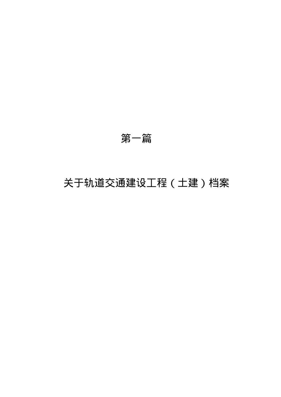 轨道交通建设工程土建档案课件.doc_第1页