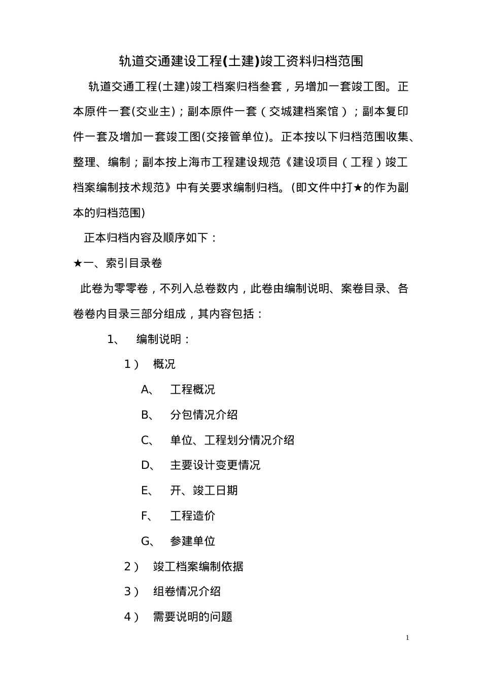轨道交通建设工程土建档案课件.doc_第2页