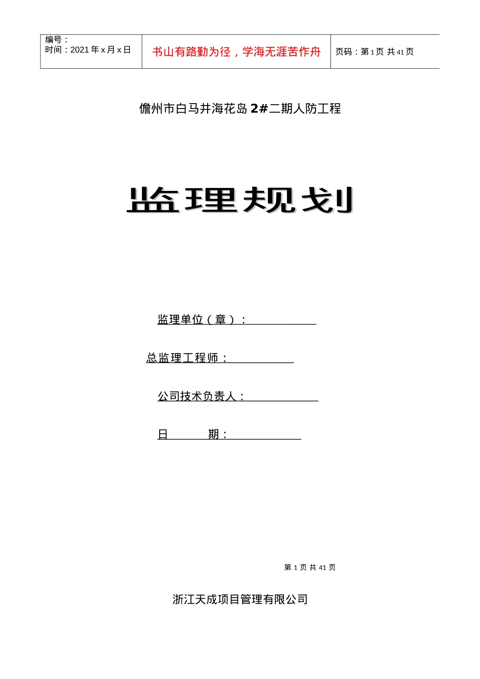 海花岛人防工程监理规划培训课件.docx_第1页