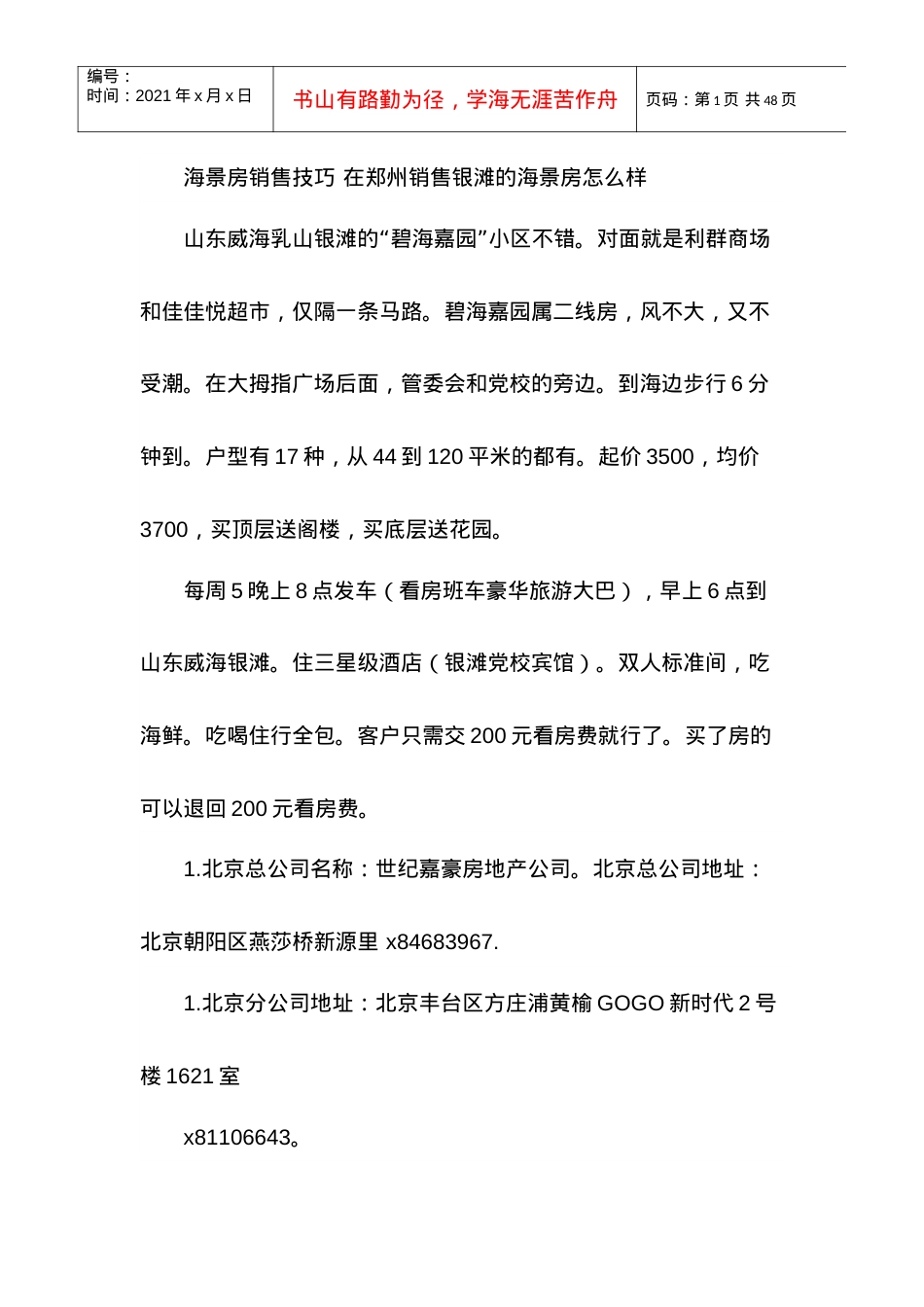 海景房销售技巧培训课件.docx_第1页