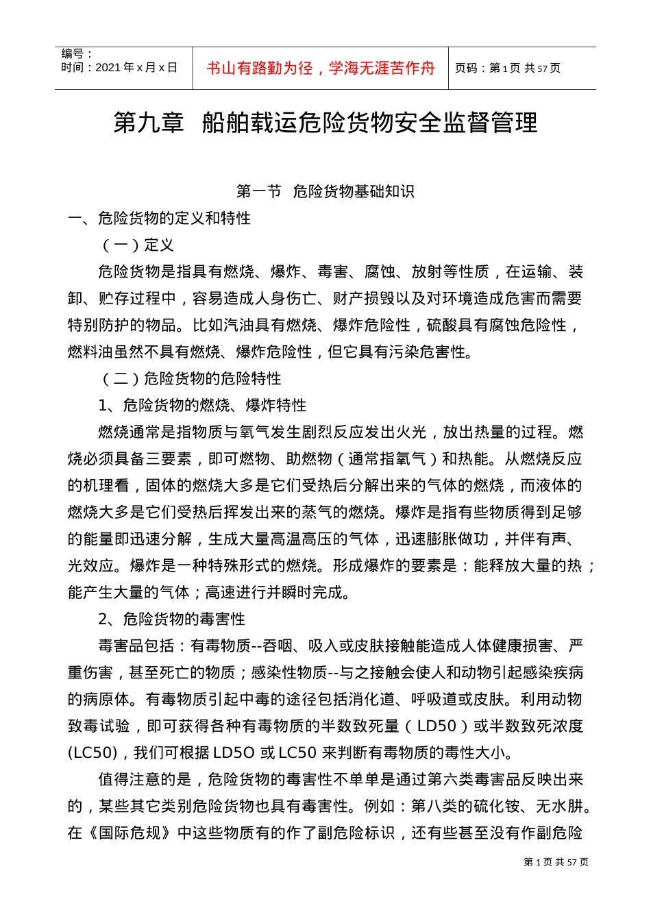 海事实用性人才课件之船舶载运危险货物管理.doc_第1页
