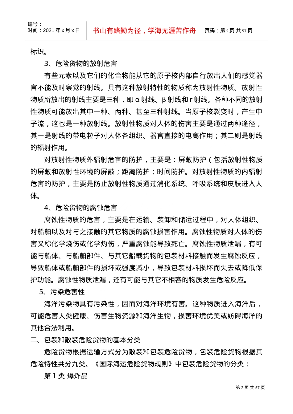 海事实用性人才课件之船舶载运危险货物管理.doc_第2页