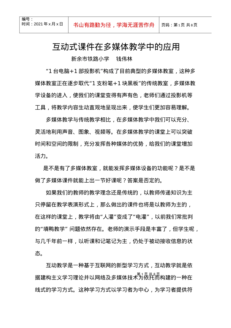 互动式课件在多媒体教学中的应用.docx_第1页