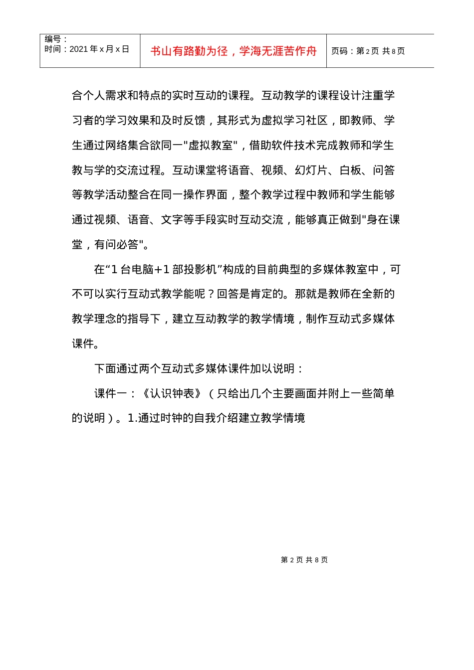 互动式课件在多媒体教学中的应用.docx_第2页