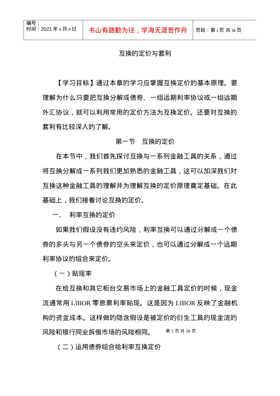 互换的定价与套利理论课件.docx_第1页