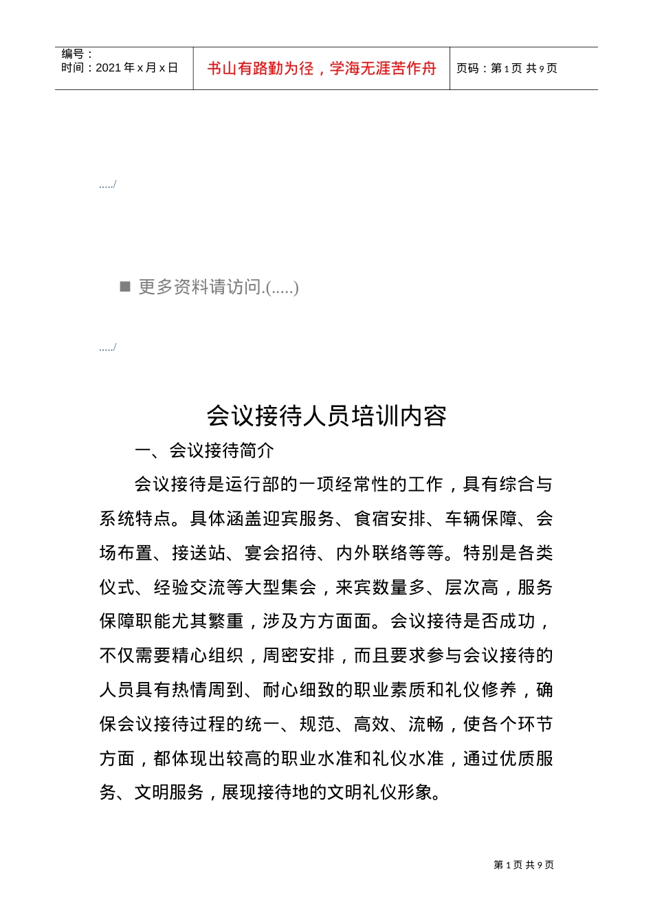 会议接待人员培训课件.doc_第1页