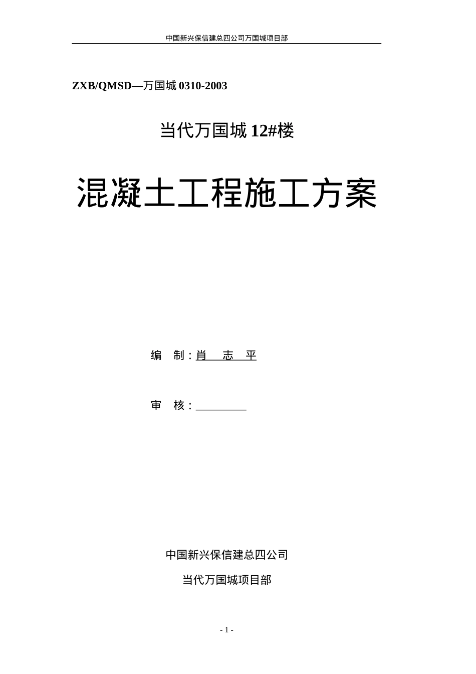 混凝土工程施工方案培训课件.docx_第1页