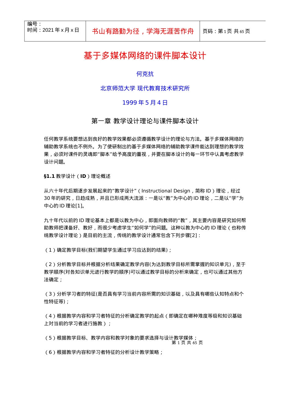 基于多媒体网络的课件脚本设计.docx_第1页