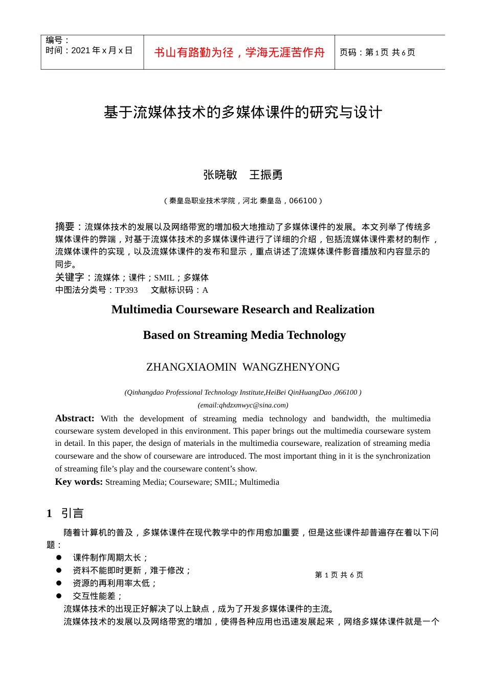 基于流媒体技术的多媒体课件的研究与设计-基于流媒体技术的.docx_第1页