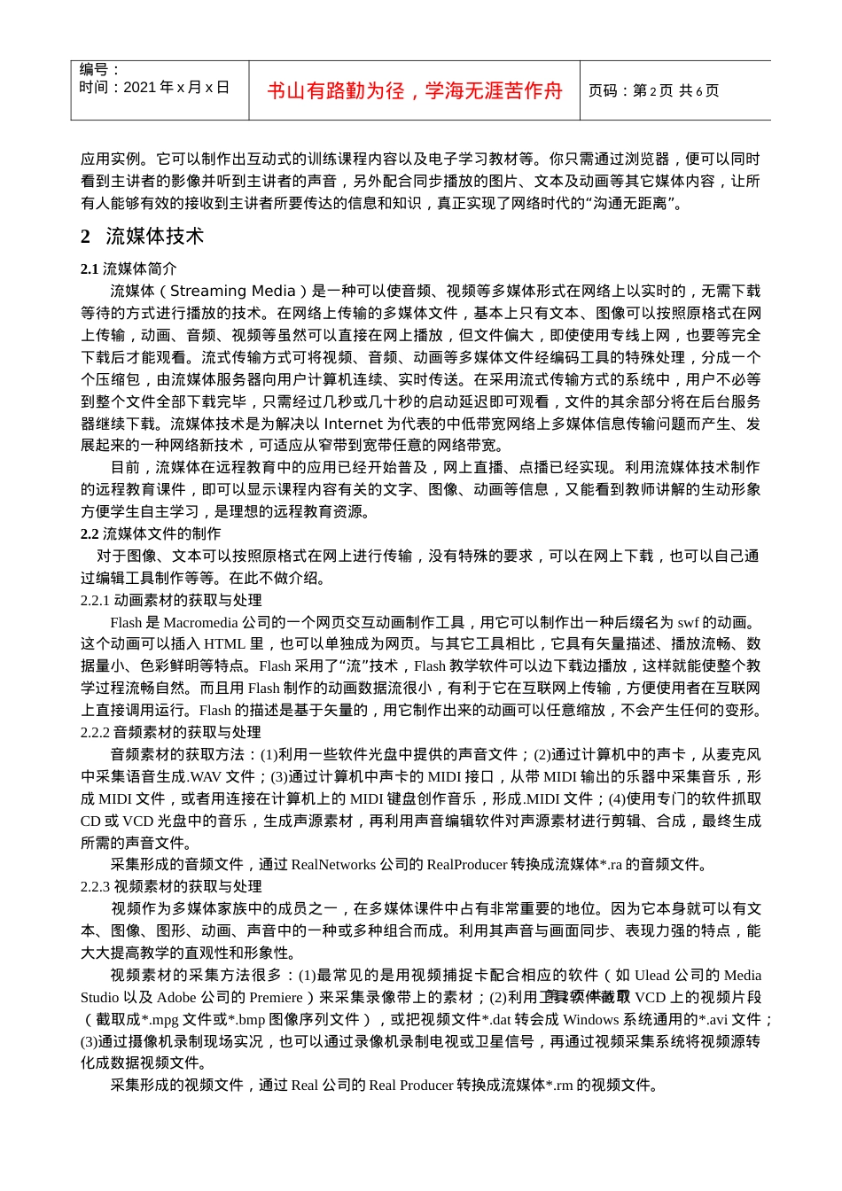 基于流媒体技术的多媒体课件的研究与设计-基于流媒体技术的.docx_第2页