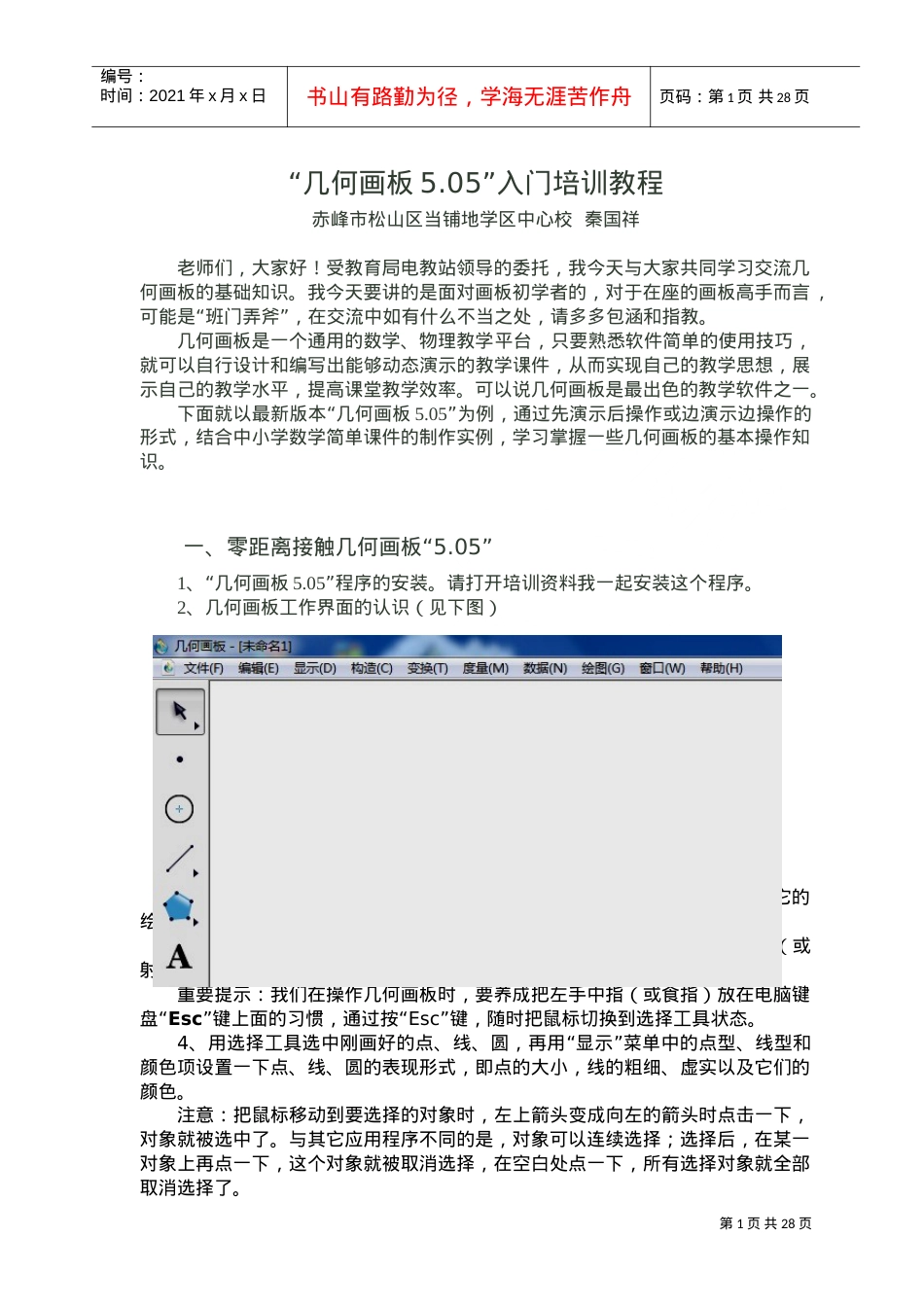 几何画板入门培训课件.doc_第1页