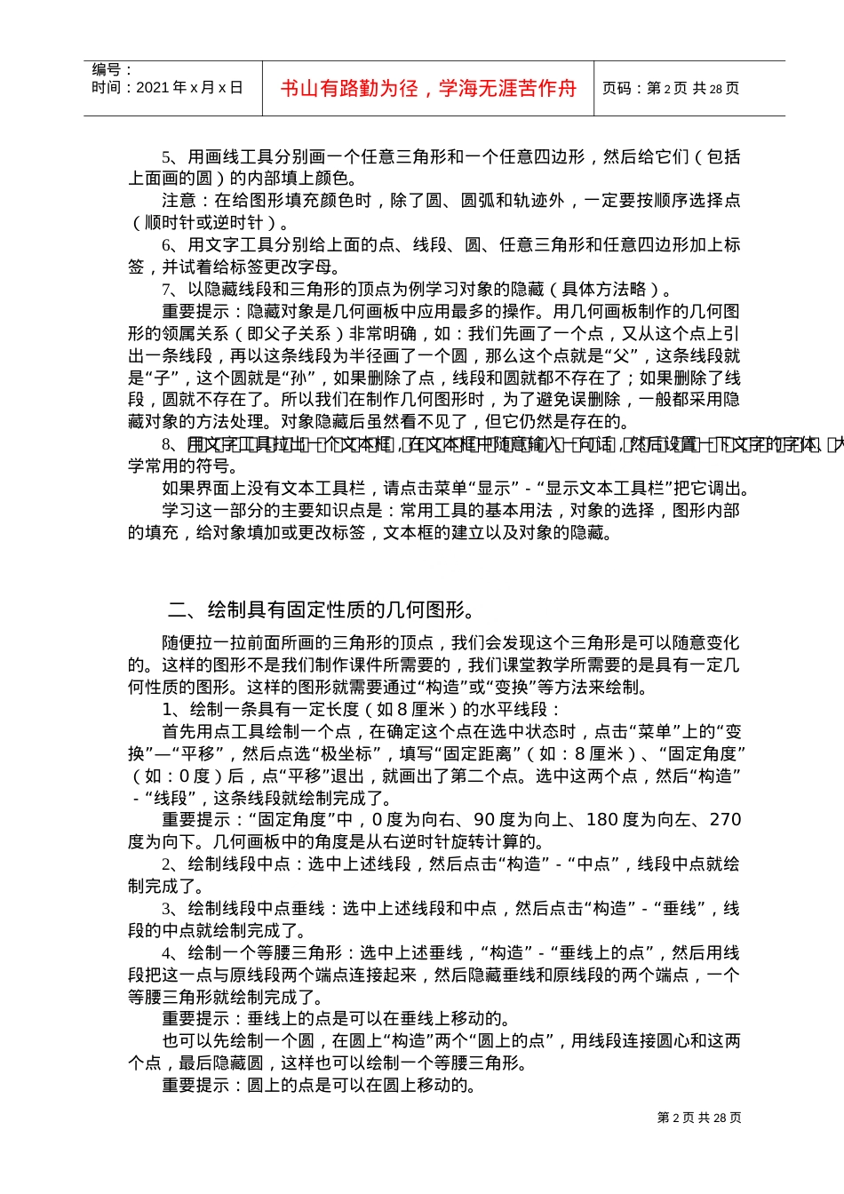几何画板入门培训课件.doc_第2页